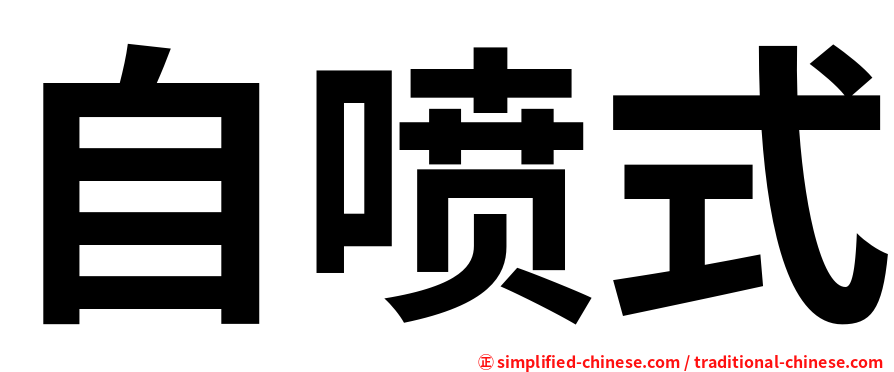 自喷式