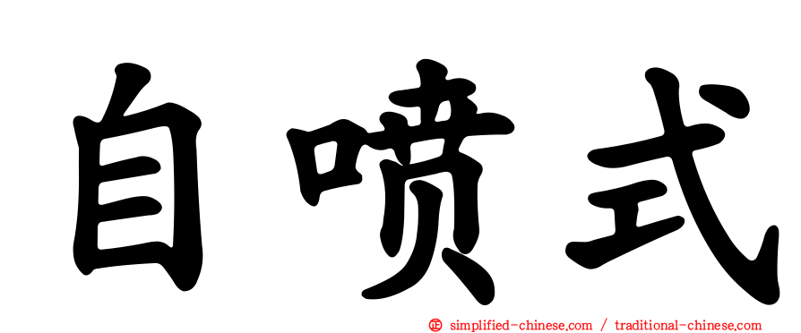 自喷式