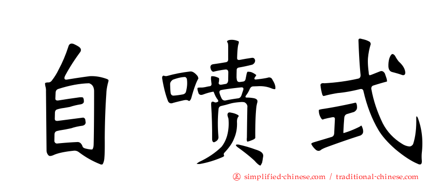 自喷式