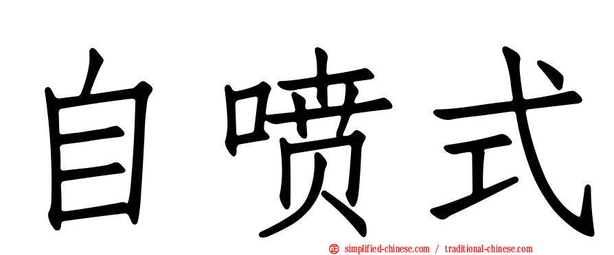 自喷式