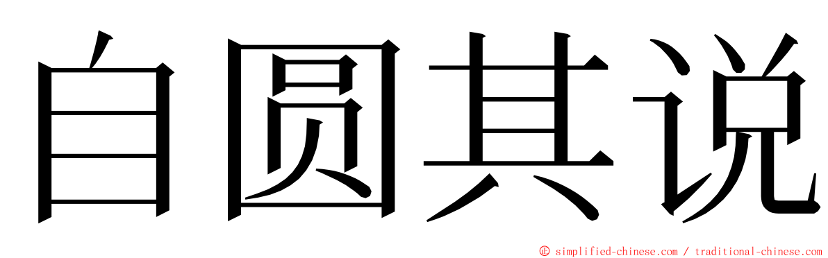 自圆其说 ming font