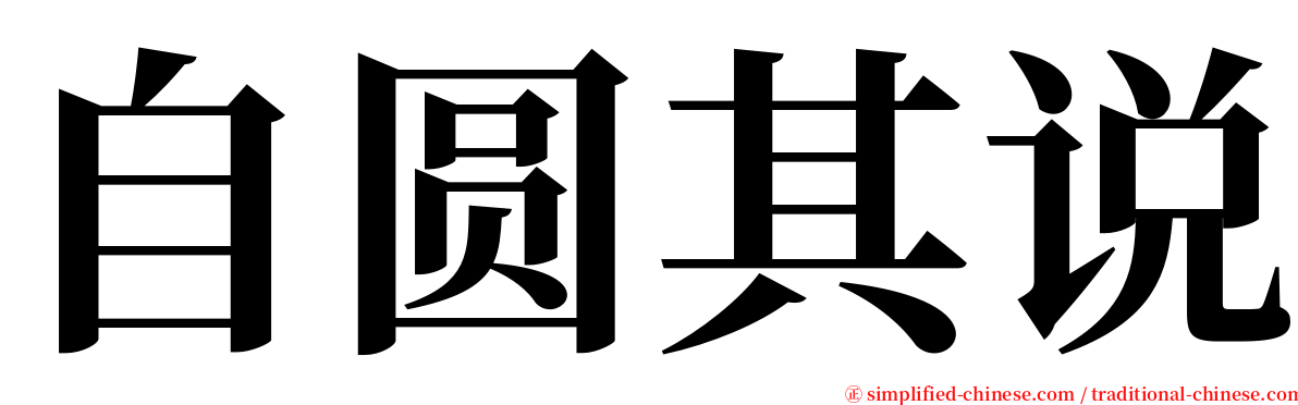 自圆其说 serif font