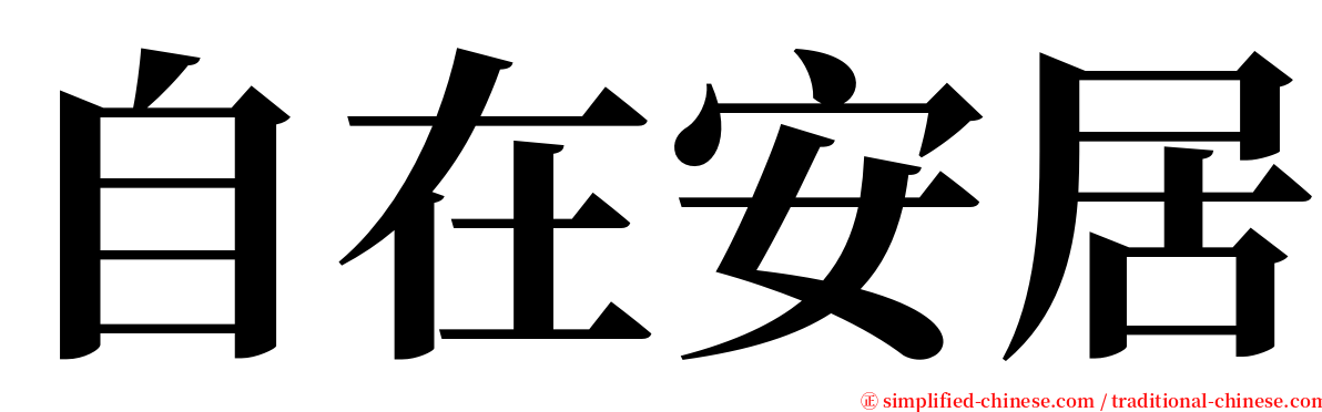 自在安居 serif font