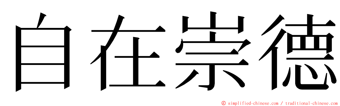 自在崇德 ming font