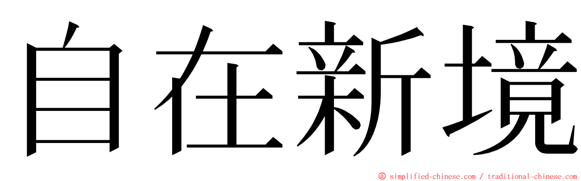 自在新境 ming font