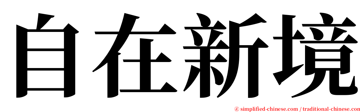 自在新境 serif font