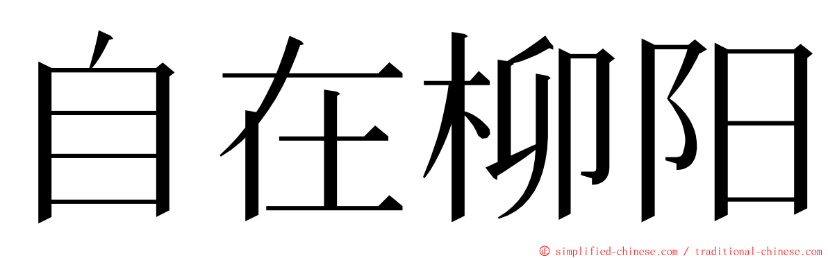 自在柳阳 ming font