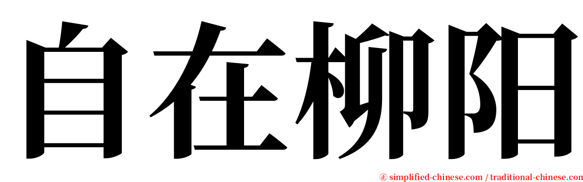 自在柳阳 serif font