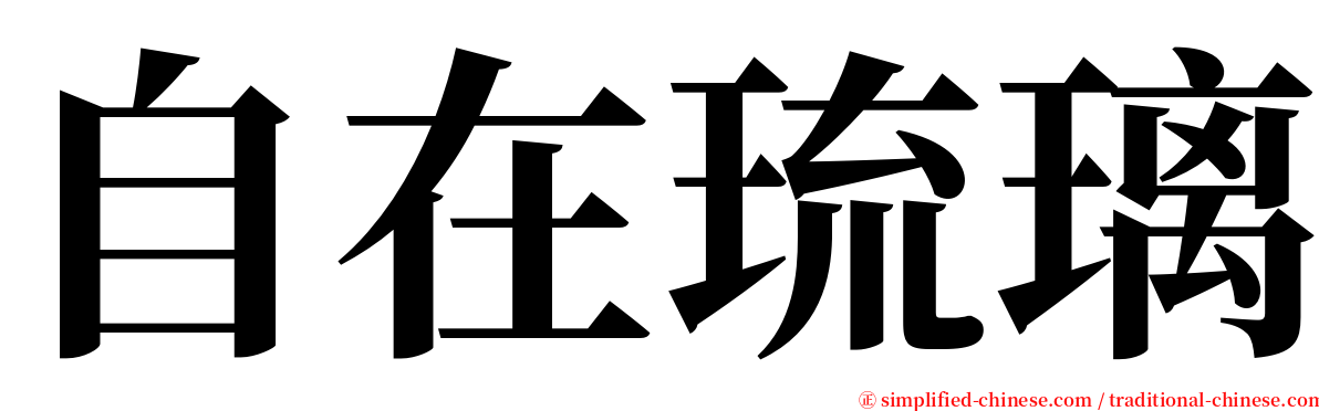 自在琉璃 serif font