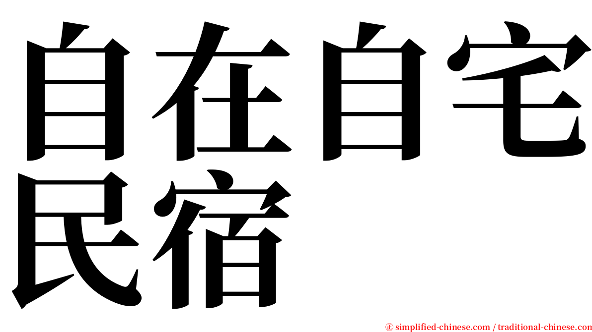 自在自宅民宿 serif font