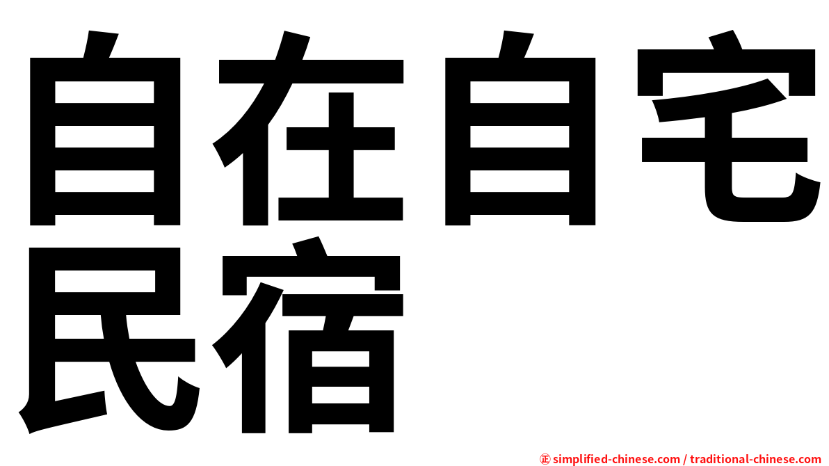 自在自宅民宿