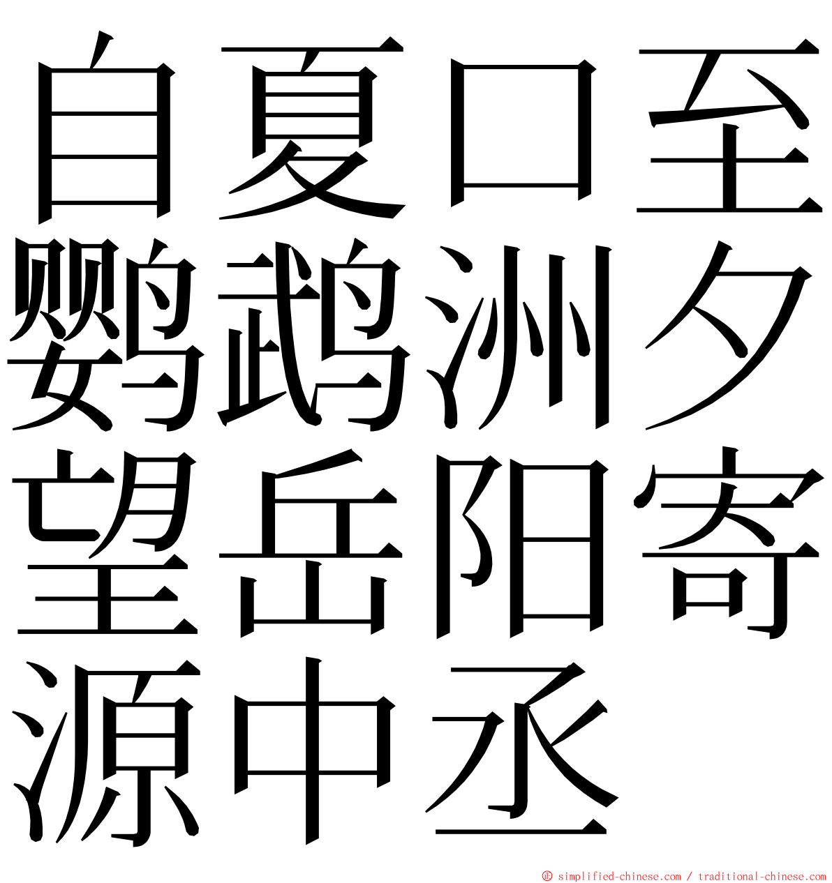 自夏口至鹦鹉洲夕望岳阳寄源中丞 ming font