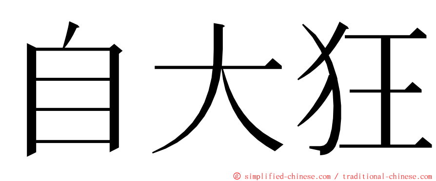 自大狂 ming font