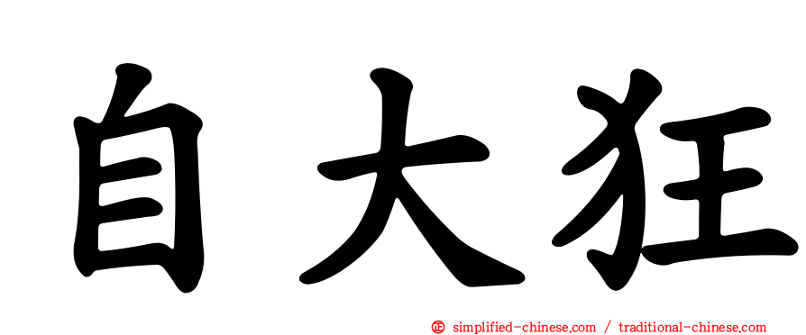 自大狂