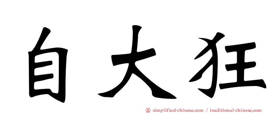 自大狂