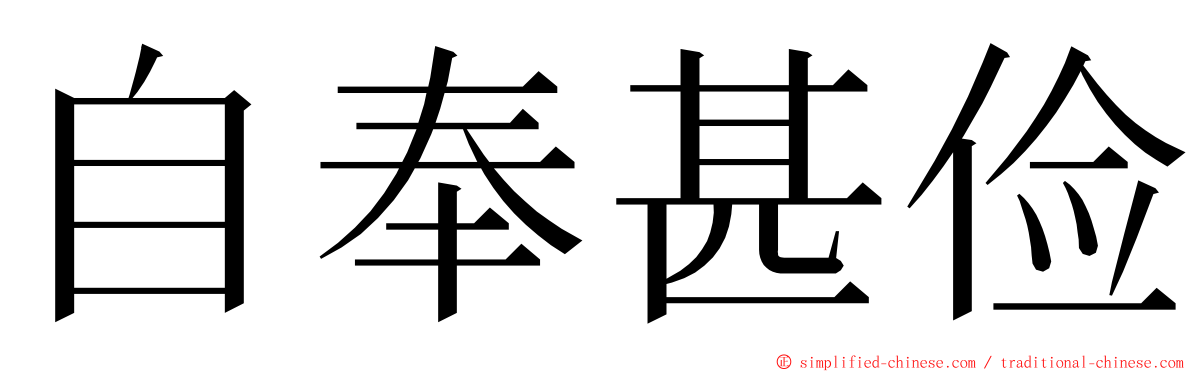 自奉甚俭 ming font