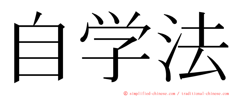 自学法 ming font