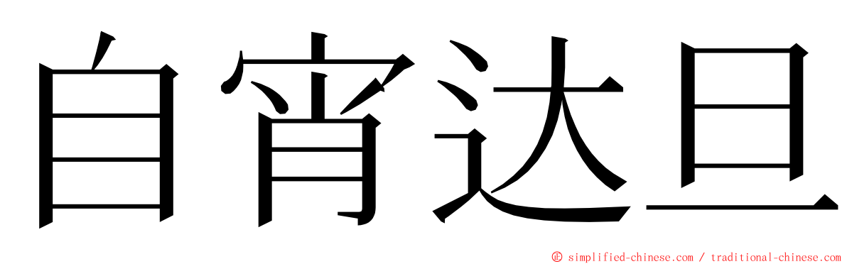 自宵达旦 ming font