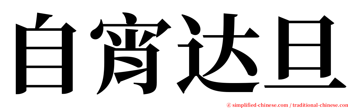 自宵达旦 serif font