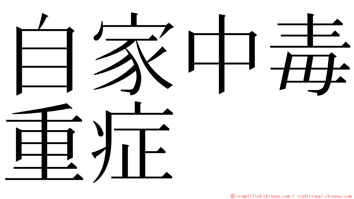 自家中毒重症 ming font