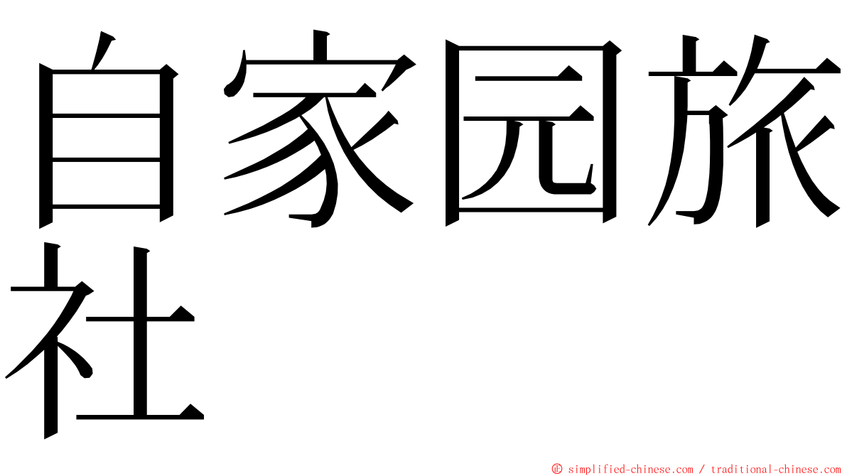 自家园旅社 ming font