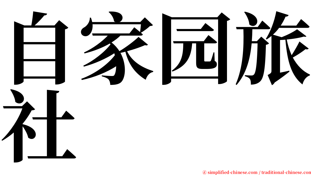 自家园旅社 serif font