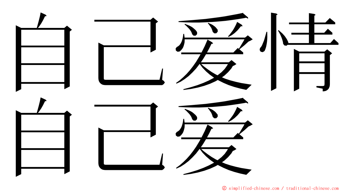 自己爱情自己爱 ming font