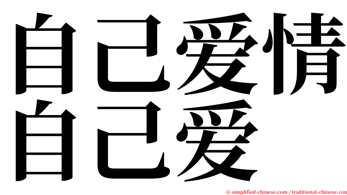 自己爱情自己爱 serif font