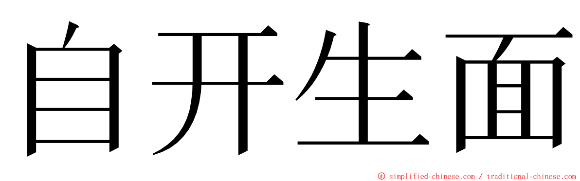 自开生面 ming font