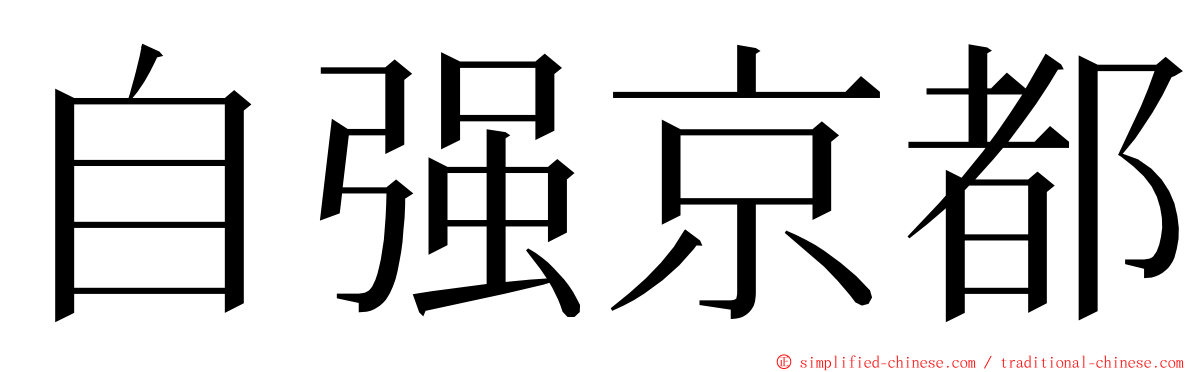 自强京都 ming font