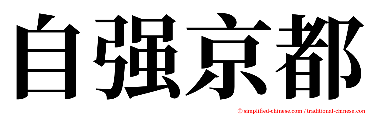 自强京都 serif font