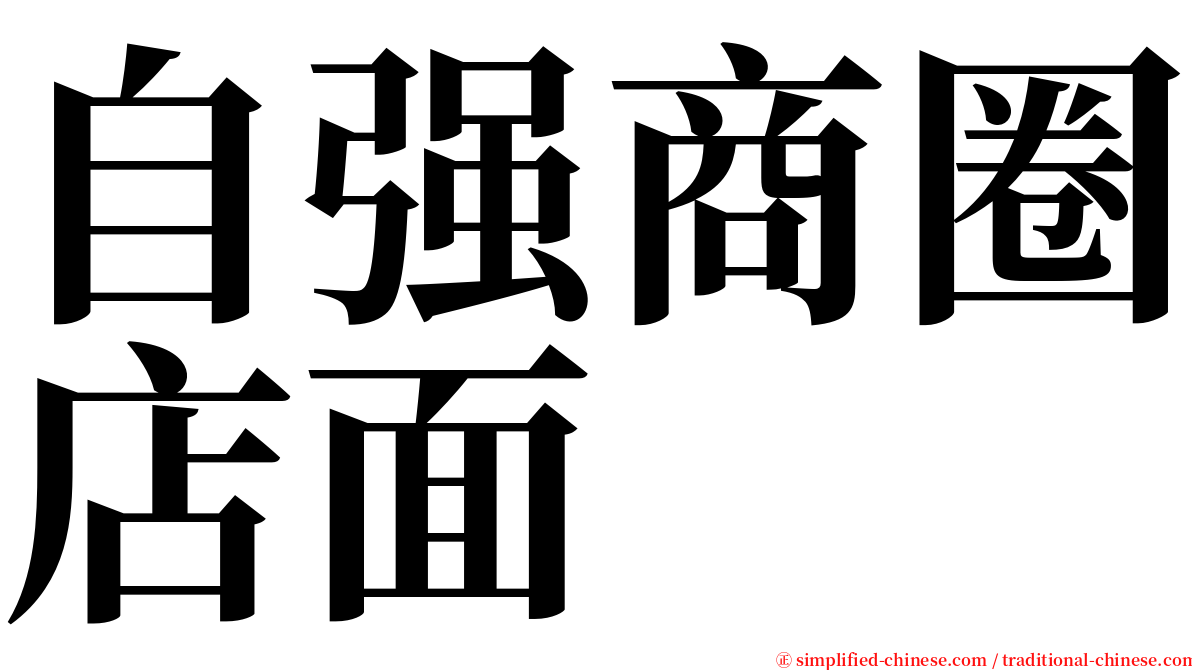 自强商圈店面 serif font