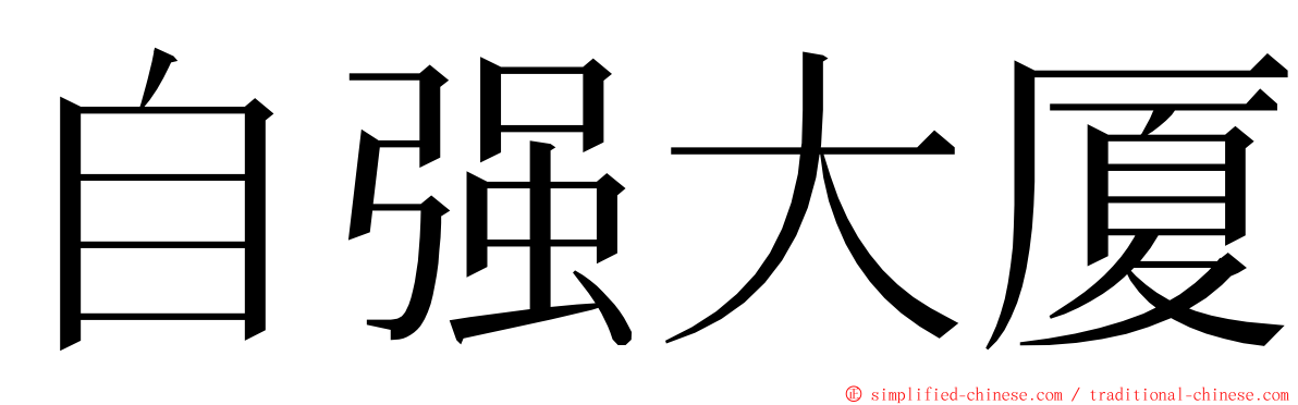 自强大厦 ming font