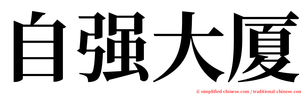 自强大厦 serif font