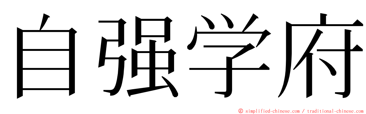 自强学府 ming font