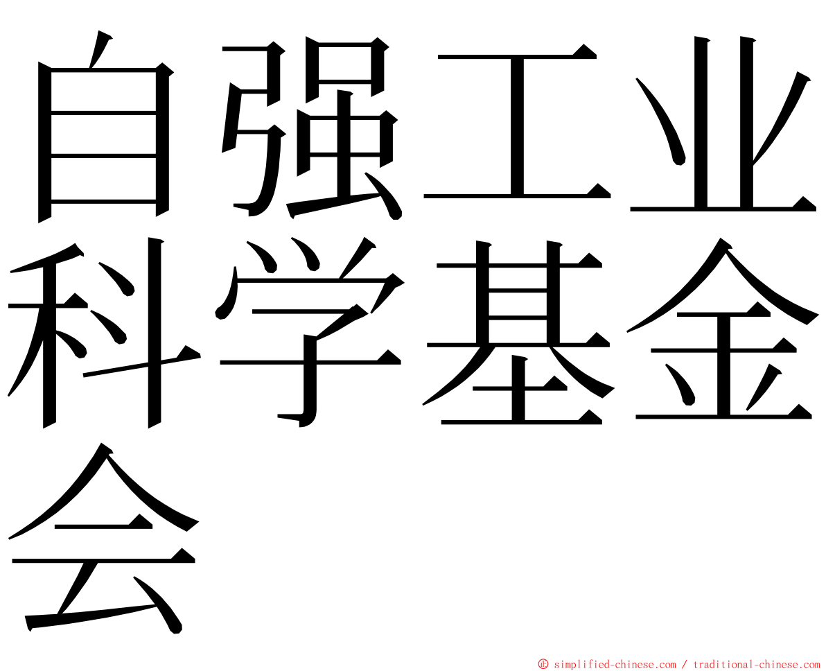 自强工业科学基金会 ming font