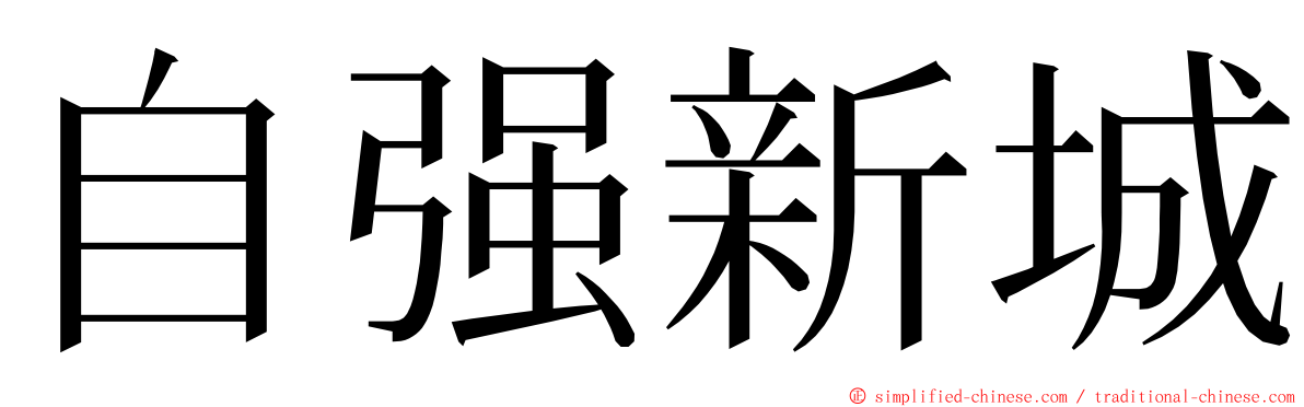 自强新城 ming font