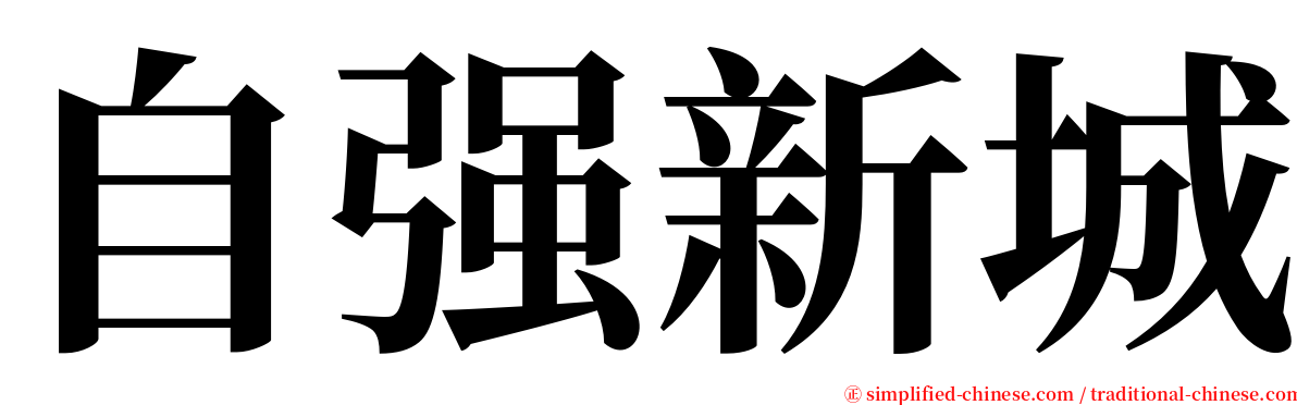 自强新城 serif font