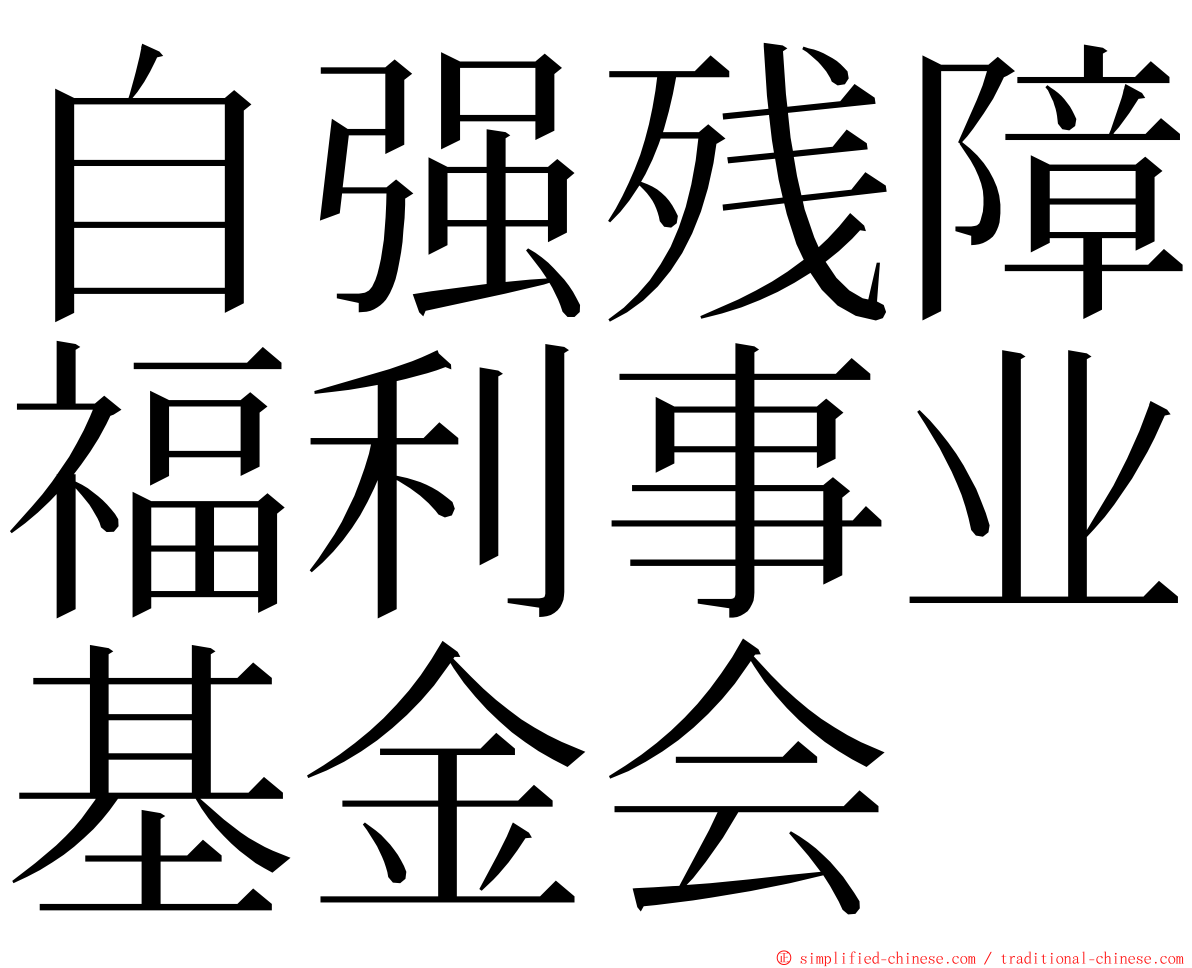 自强残障福利事业基金会 ming font