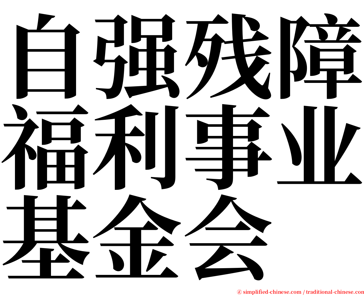 自强残障福利事业基金会 serif font