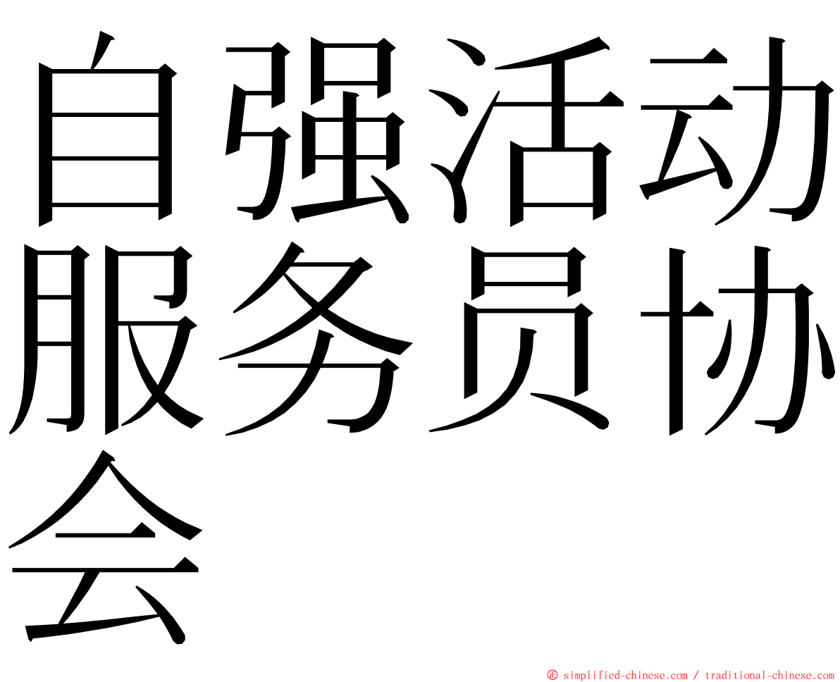 自强活动服务员协会 ming font