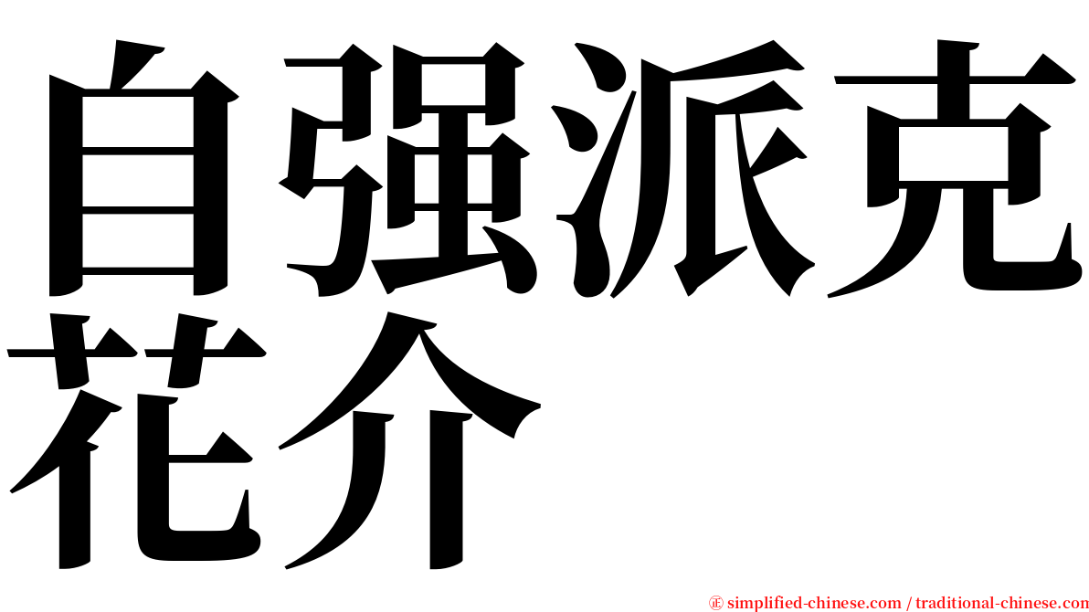 自强派克花介 serif font