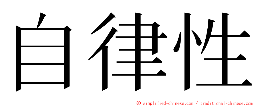 自律性 ming font