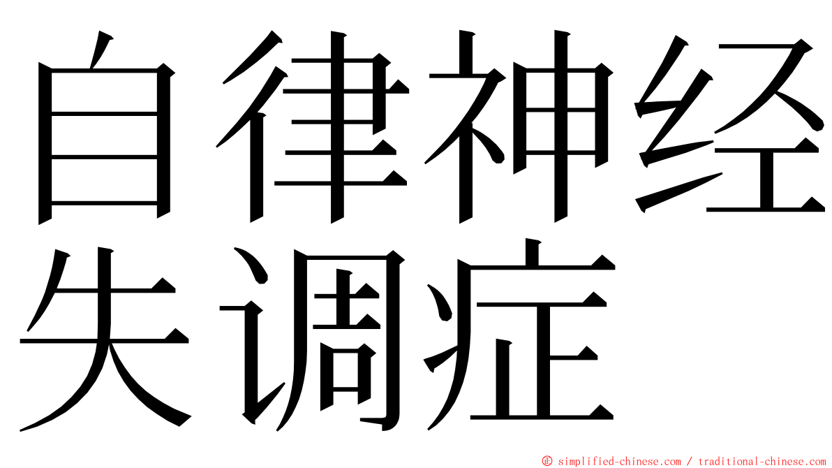 自律神经失调症 ming font