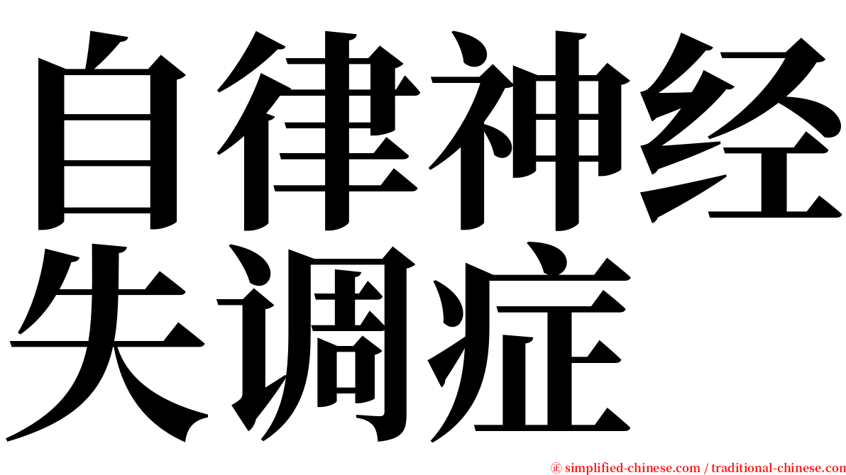 自律神经失调症 serif font