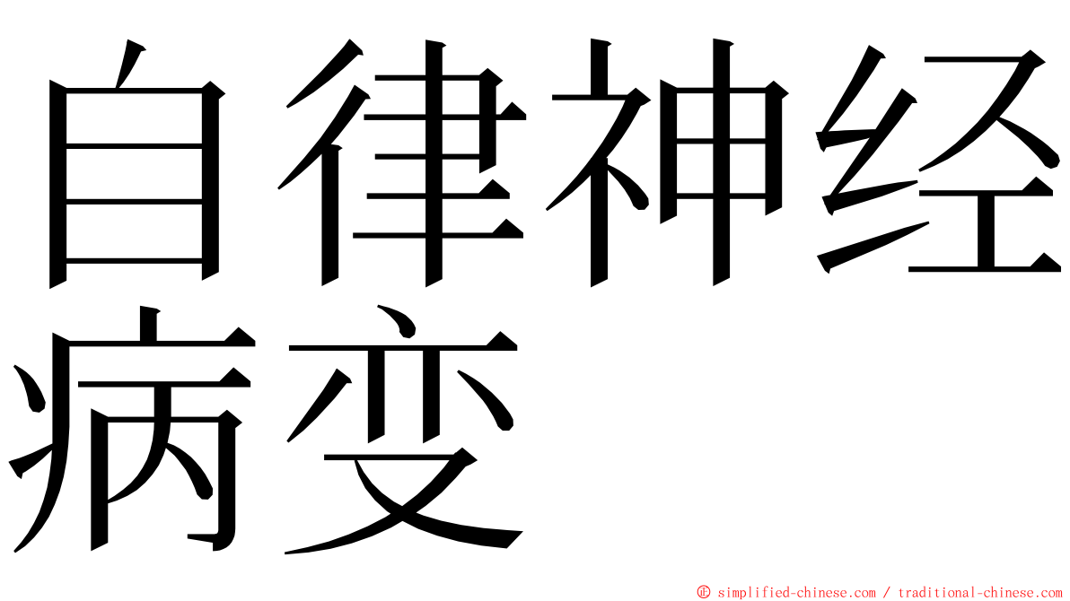 自律神经病变 ming font