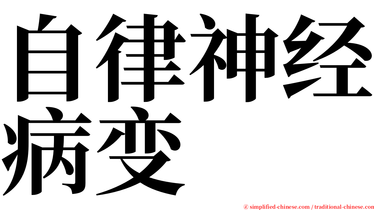 自律神经病变 serif font