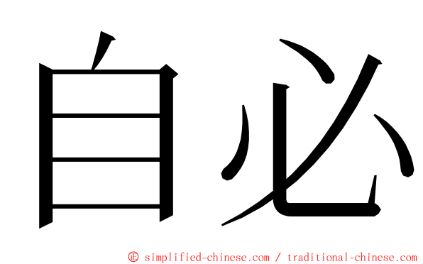 自必 ming font