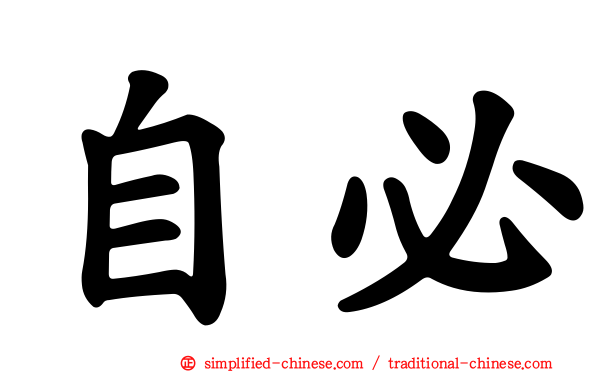 自必