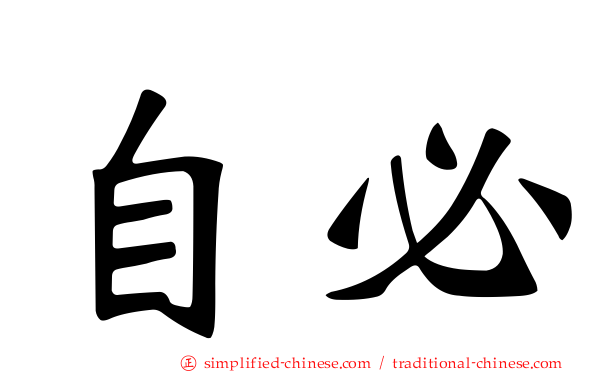 自必
